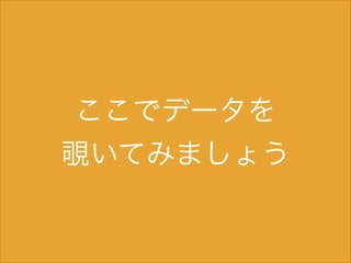 ここでデータを
覗いてみましょう

 