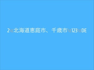 2t北海道恵庭市、千歳市t123tDE

 