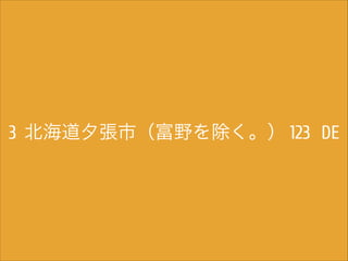 3 北海道夕張市（富野を除く。） 123 DE

 