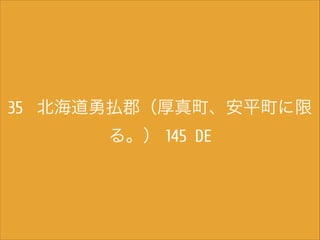 35 北海道勇払郡（厚真町、安平町に限
る。） 145 DE

 