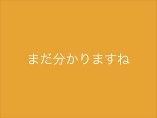 まだ分かりますね

 