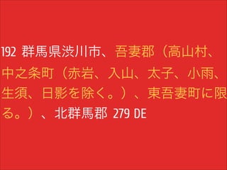 192 群馬県渋川市、吾妻郡（高山村、

中之条町（赤岩、入山、太子、小雨、
生須、日影を除く。）、東吾妻町に限
る。）、北群馬郡 279 DE

 