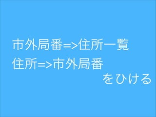 市外局番=>住所一覧
住所=>市外局番
をひける

 