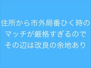 住所から市外局番ひく時の
マッチが厳格すぎるので
その辺は改良の余地あり

 