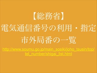 【総務省】

電気通信番号の利用・指定 
市外局番の一覧
http://www.soumu.go.jp/main_sosiki/joho_tsusin/top/
tel_number/shigai_list.html

 