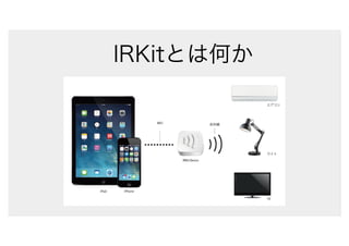 IRKitの作り方