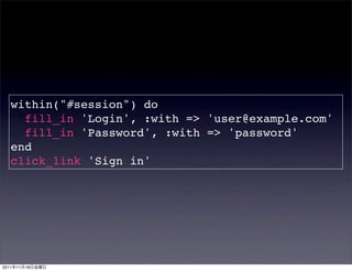 within("#session") do
     fill_in 'Login', :with => 'user@example.com'
     fill_in 'Password', :with => 'password'
   end
   click_link 'Sign in'




2011   11   18
 