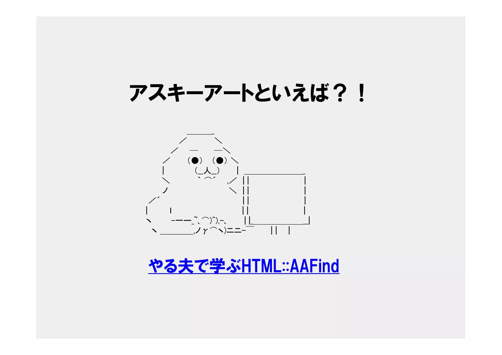 HTML::AAFind in Yokohama.pm #4