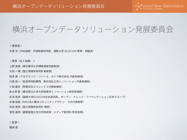 横浜オープンデータの動向