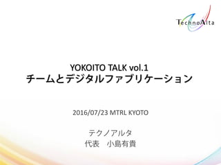 YOKOITO TALK vol.1
2016/07/23 MTRL KYOTO
 