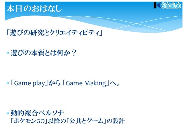 遊びの研究とクリエイティビティ リアルワールドゲームを楽しもう 安心 安全に Ingress や Pokemongo で遊ぶために