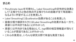 [DL輪読会]When Does Label Smoothing Help? | PPTX