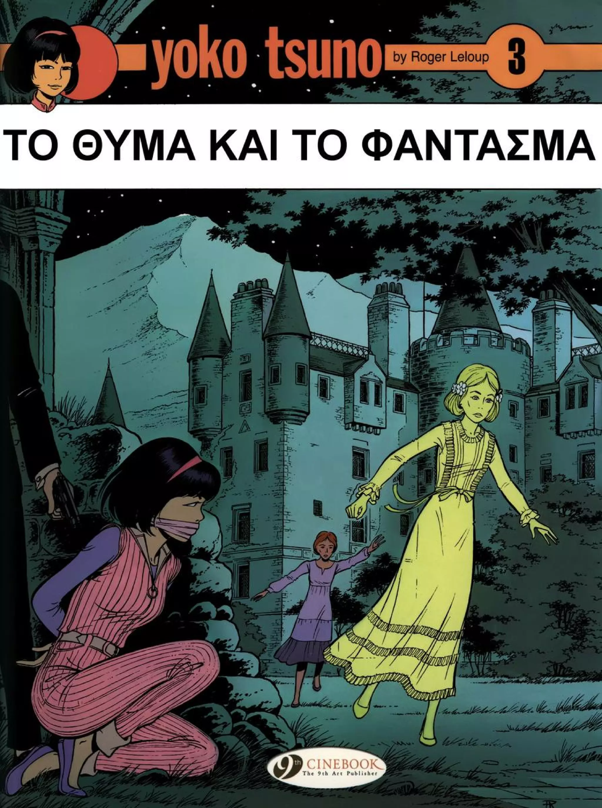 Yoko Tsuno - The Prey and the Ghost (OMAS)