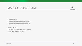 GPUドライバインストール(2)
SP1901-E04
# apt install gcc
# apt install linux-headers-$(uname -r)
# apt install linux-source-$(uname -r)
今度こそ・・
# sh NVIDIA-Linux-x86_64-410.78.run
→インストールできた
8
 