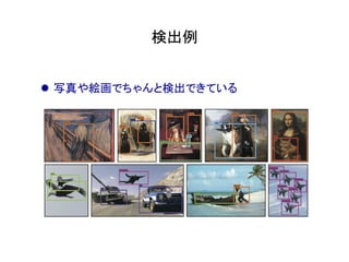 検出例	
l  写真や絵画でちゃんと検出できている
 
