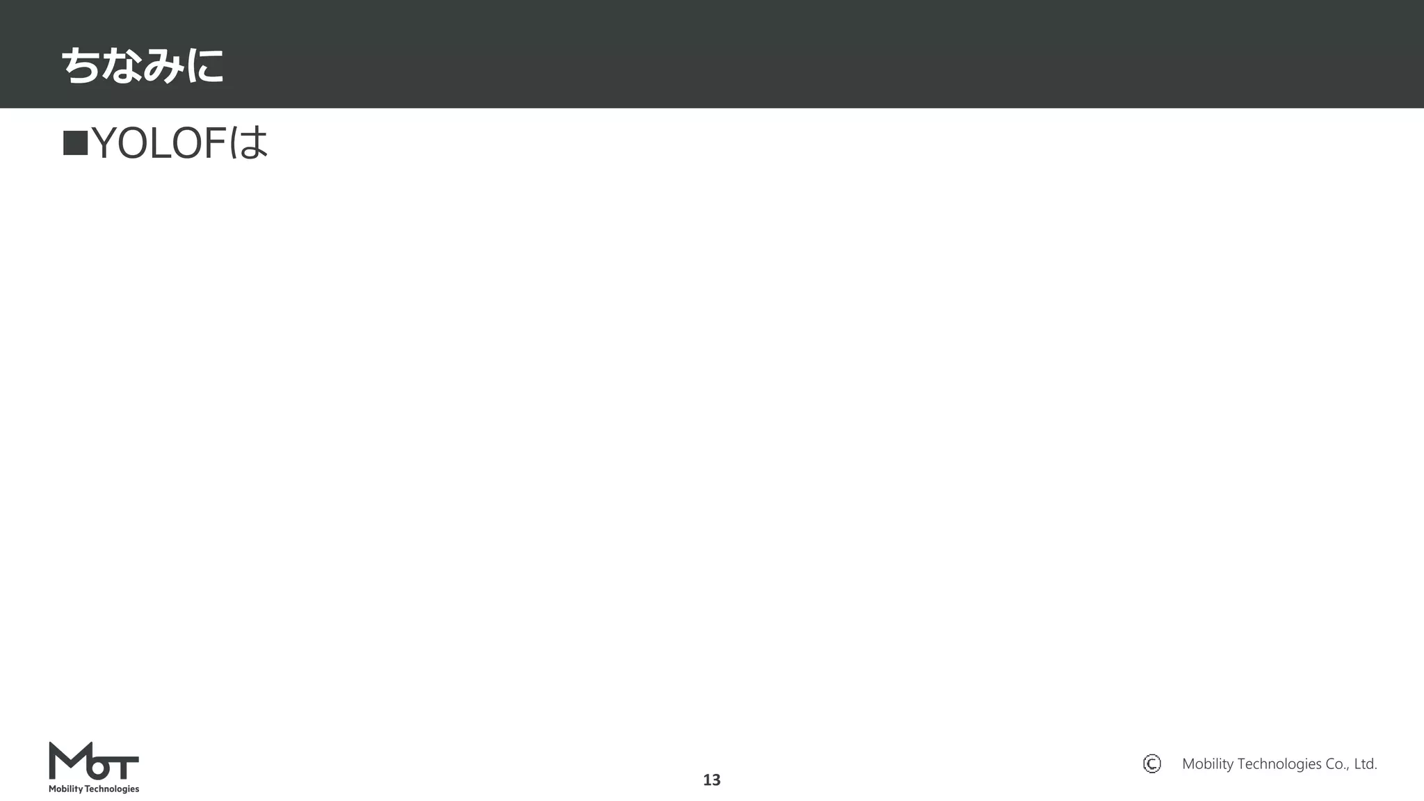 Mobility Technologies Co., Ltd.
YOLOFは
ちなみに
13
 