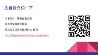 ҽBһ
¿ˣĘ
ɽӰܛw̎
ĿǰrIgc AI 
https://kokomexcelsa.github.io/kokoweb/
 