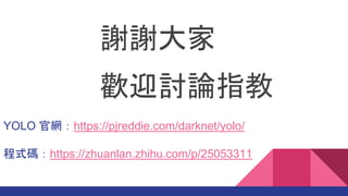 YOLO پWhttps://pjreddie.com/darknet/yolo/
ʽahttps://zhuanlan.zhihu.com/p/25053311
xx
gӭӑՓָ
 