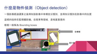 ʲNɜyObject detection
һӰ^\֪֮ԓӰЩeK֪eӰеλ
@ӵļgڱOҕzӰC{܇IஔҪ
һQ Bounding boxes
e
ʲN
 