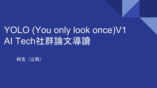 YOLO (You only look once)V1
AI Tech社群論文導讀
柯克（江雨）
 
