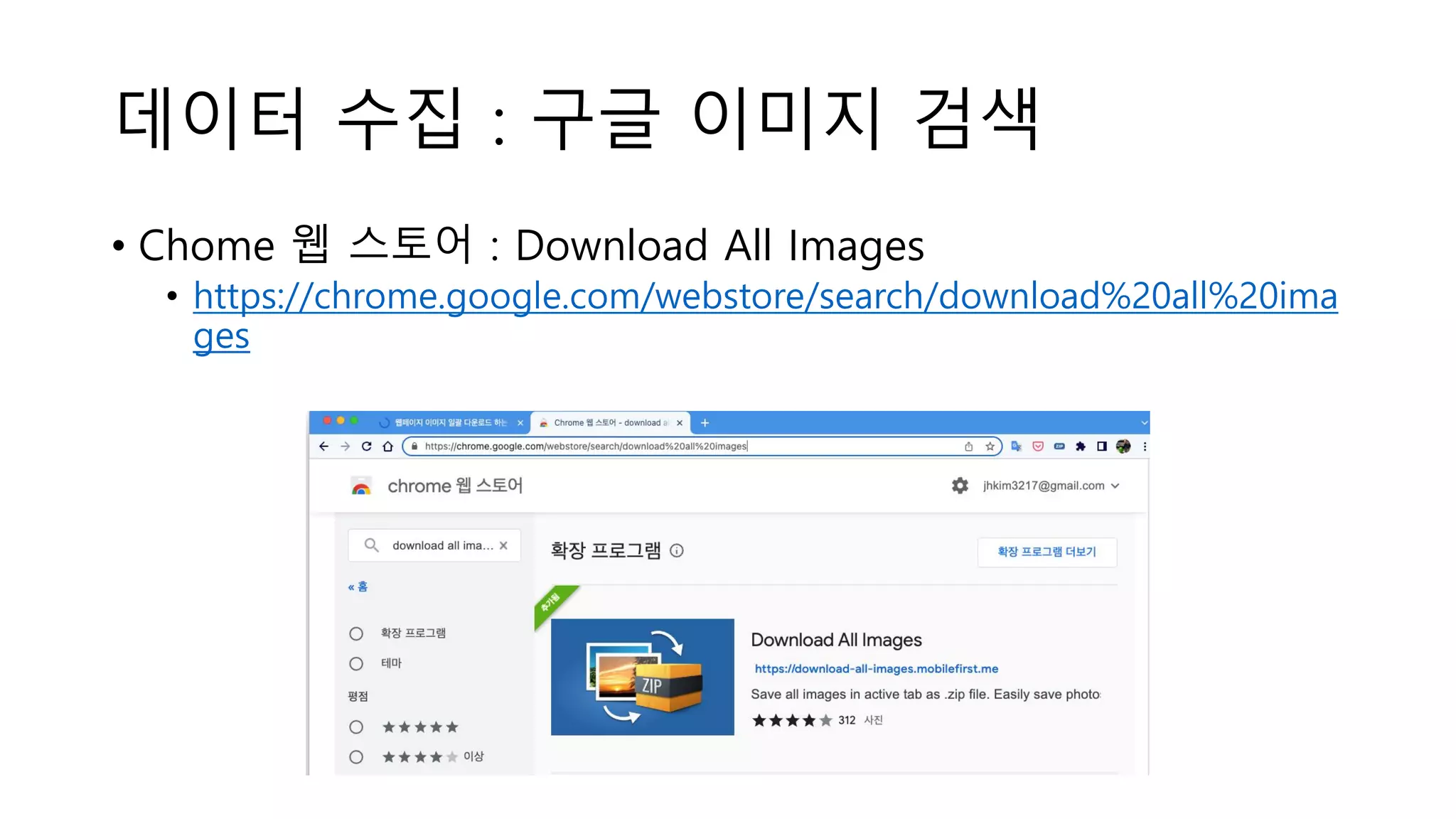 데이터 수집 : 구글 이미지 검색
• Chome 웹 스토어 : Download All Images
• https://chrome.google.com/webstore/search/download%20all%20ima
ges
 