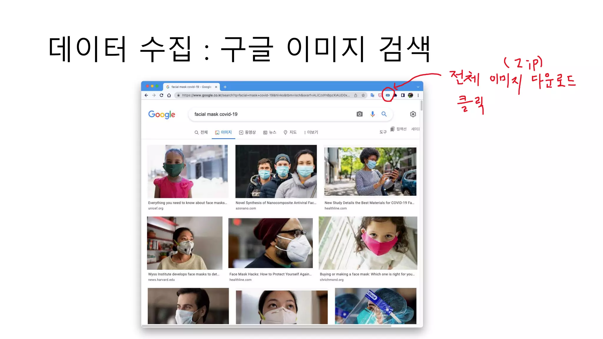 데이터 수집 : 구글 이미지 검색
 