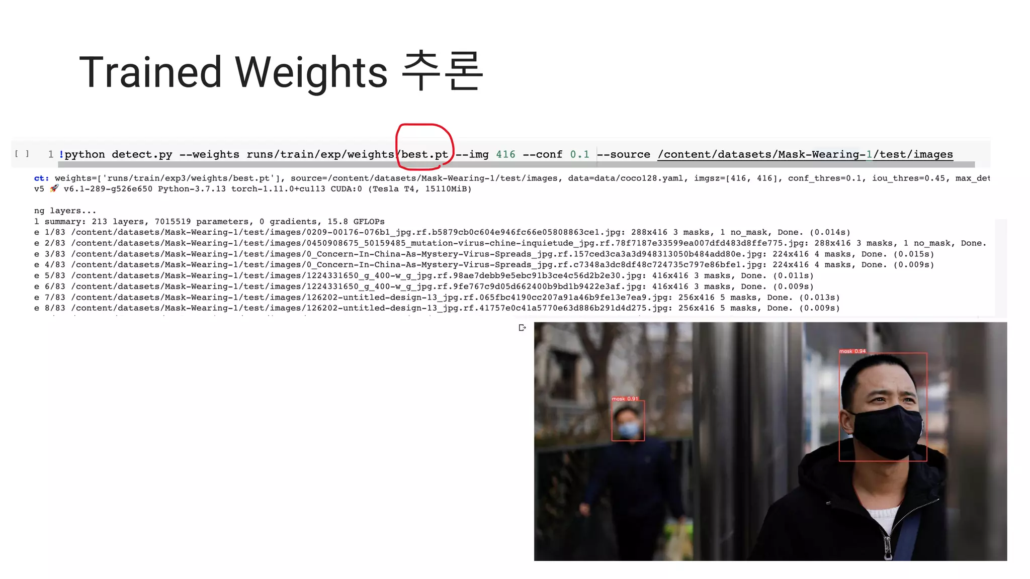 Trained Weights 추론
 