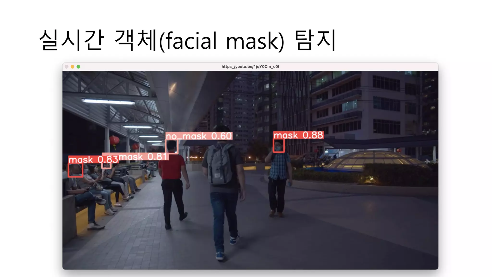 실시간 객체(facial mask) 탐지
 