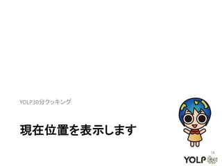 YOLP30分クッキング



現在位置を表示します
               18
 