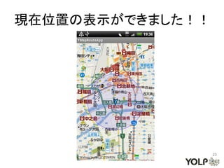 現在位置の表示ができました！！




                  23
 