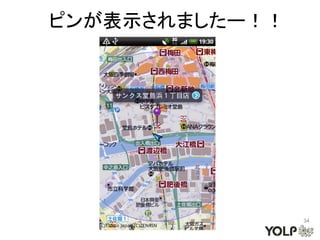 ピンが表示されましたー！！




                34
 