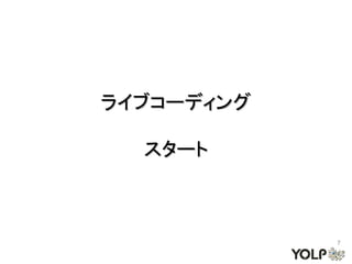 ライブコーディング

  スタート



            7
 