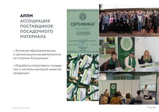 11 из 64ВЫСШАЯ ШКОЛА БРЕНДИНГА
АППМ
АССОЦИАЦИЯ
ПОСТАВЩИКОВ
ПОСАДОЧНОГО
МАТЕРИАЛА
• Активная образовательская
и организационная деятельность
со стороны Ассоциации
• Разработка отраслевых стандар-
тов и системы контроля качества
продукции
 