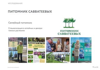 19 из 64ВЫСШАЯ ШКОЛА БРЕНДИНГА
ПИТОМНИК САВВАТЕЕВЫХ
ИССЛЕДОВАНИЕ
Семейный питомник
Специализация в аллейных и декора-
тивных растениях
 