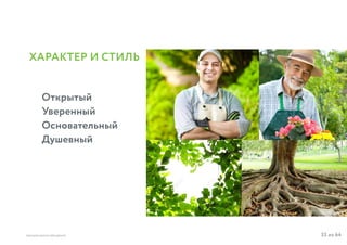 33 из 64ВЫСШАЯ ШКОЛА БРЕНДИНГА
ХАРАКТЕР И СТИЛЬ
Открытый
Уверенный
Основательный
Душевный
 