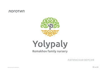 38 из 64ВЫСШАЯ ШКОЛА БРЕНДИНГА
ЛОГОТИП
ЛАТИНСКАЯ ВЕРСИЯ
 