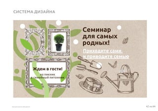 42 из 64ВЫСШАЯ ШКОЛА БРЕНДИНГА
СИСТЕМА ДИЗАЙНА
Ждем в гости!
на пикник
в семейный питомник
Семинар
для самых
родных!
Приходите сами
и приводите семью
 