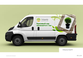 48 из 64ВЫСШАЯ ШКОЛА БРЕНДИНГА
ТРАНСПОРТ
 