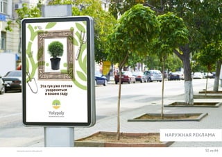 52 из 64ВЫСШАЯ ШКОЛА БРЕНДИНГА
НАРУЖНАЯ РЕКЛАМА
 