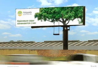 54 из 64ВЫСШАЯ ШКОЛА БРЕНДИНГА
 