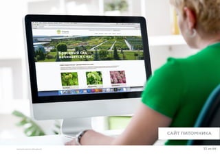 55 из 64ВЫСШАЯ ШКОЛА БРЕНДИНГА
САЙТ ПИТОМНИКА
 