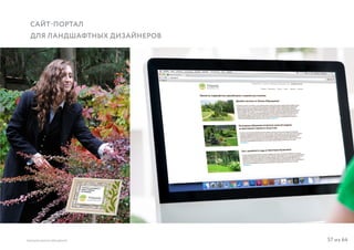 57 из 64ВЫСШАЯ ШКОЛА БРЕНДИНГА
САЙТ-ПОРТАЛ
ДЛЯ ЛАНДШАФТНЫХ ДИЗАЙНЕРОВ
 