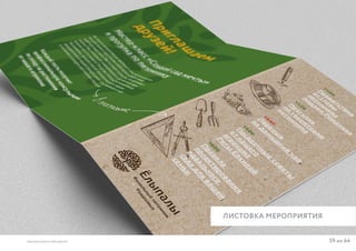 59 из 64ВЫСШАЯ ШКОЛА БРЕНДИНГА
ЛИСТОВКА МЕРОПРИЯТИЯ
 