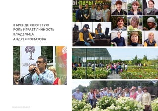 6 из 64ВЫСШАЯ ШКОЛА БРЕНДИНГА
В БРЕНДЕ КЛЮЧЕВУЮ
РОЛЬ ИГРАЕТ ЛИЧНОСТЬ
ВЛАДЕЛЬЦА
АНДРЕЯ РОМАХОВА
 