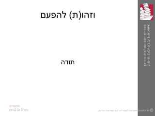 ‫וזהו‬(‫ת‬)‫להפעם‬
‫תודה‬
 