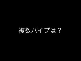 複数パイプは？
 