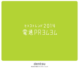 今年も発行「ヒトコトレンド2014　電通PRヨムヨム」