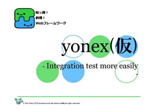 yonex(仮)
- Integration test more   easily
                               -
 