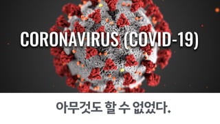 아무것도할수없었다.
 