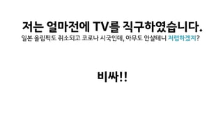 저는 얼마전에 TV를 직구하였습니다.
일본 올림픽도 취소되고 코로나 시국인데, 아무도 안살테니 저렴하겠지?
비싸!!
 